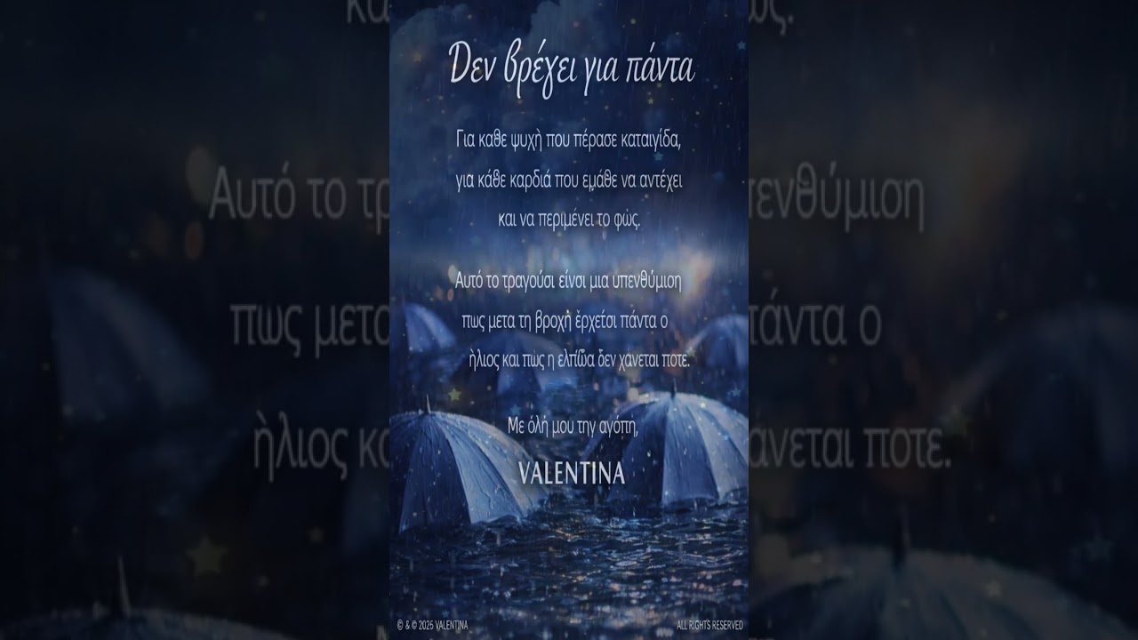 «Δεν βρέχει για πάντα»