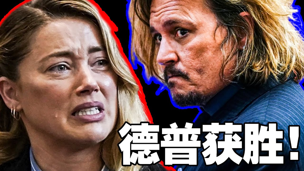 德普獲勝！安柏真的冤屈？一口氣看完德普與安柏的史詩級狗血鬧劇！