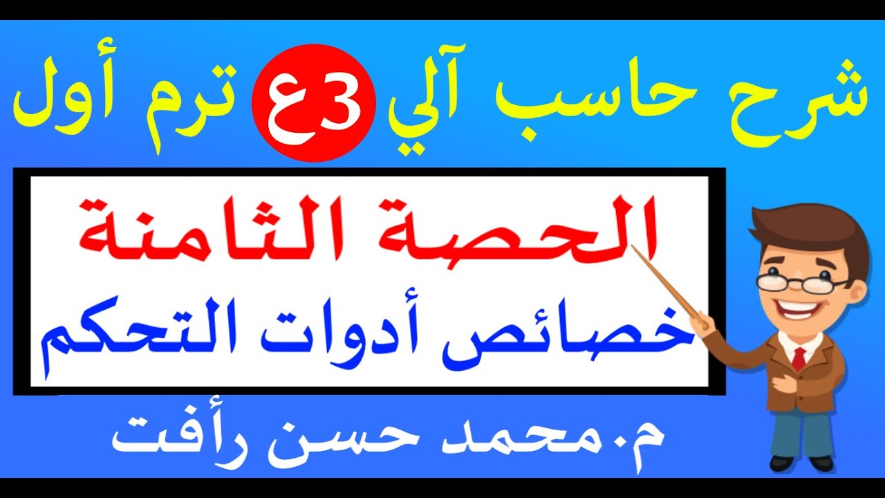حاسب آلي 3ع ترم1 ح8 خصائص أدوات التحكم في الفيجوال بيزيك