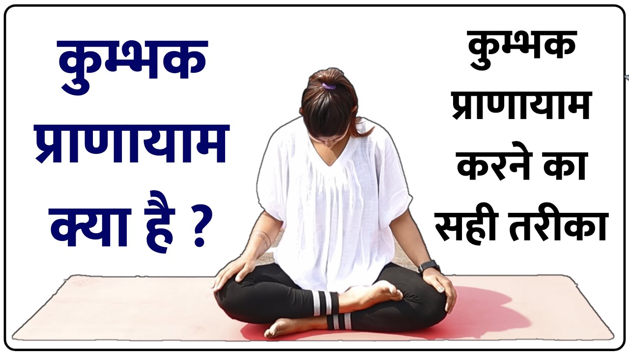 कुम्भक प्राणायाम क्या है और कैसे करे ? | Kumbhaka Pranayama Life Longer Pranayama