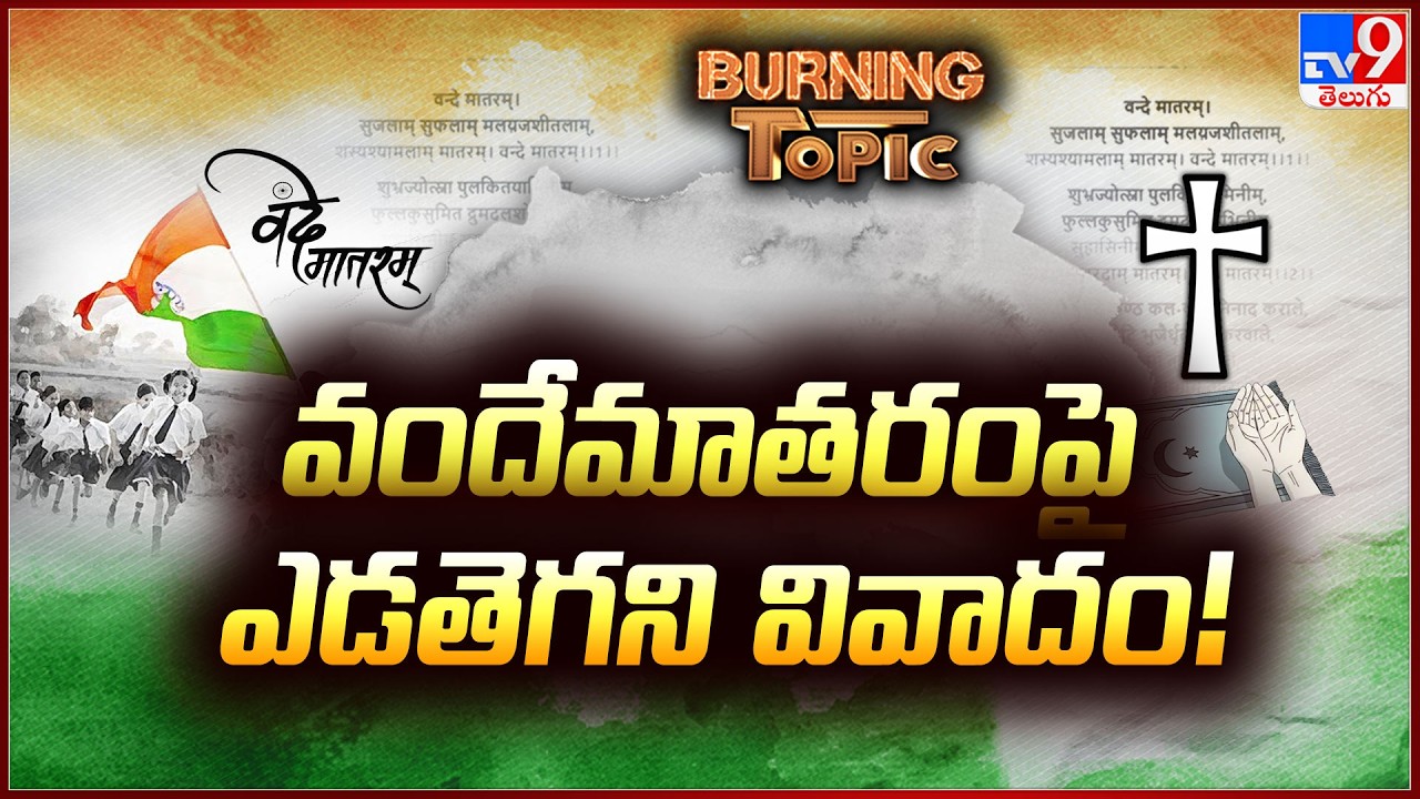 Burning Topic : వందేమాతరం పై ఎడతెగని వివాదం! | Political Controversy on Vande Mataram - TV9