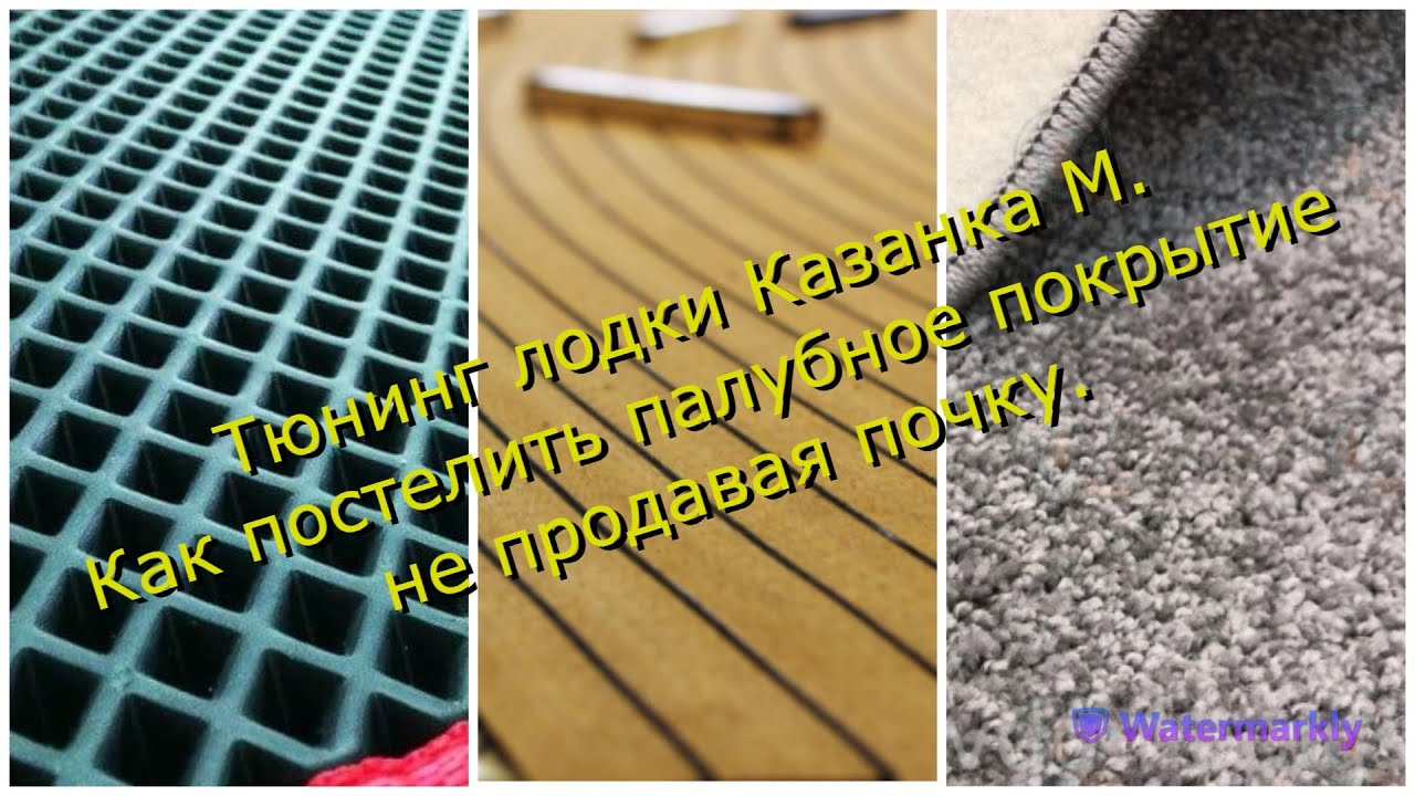 Тюнинг лодки Казанка М. Палубное покрытие.
