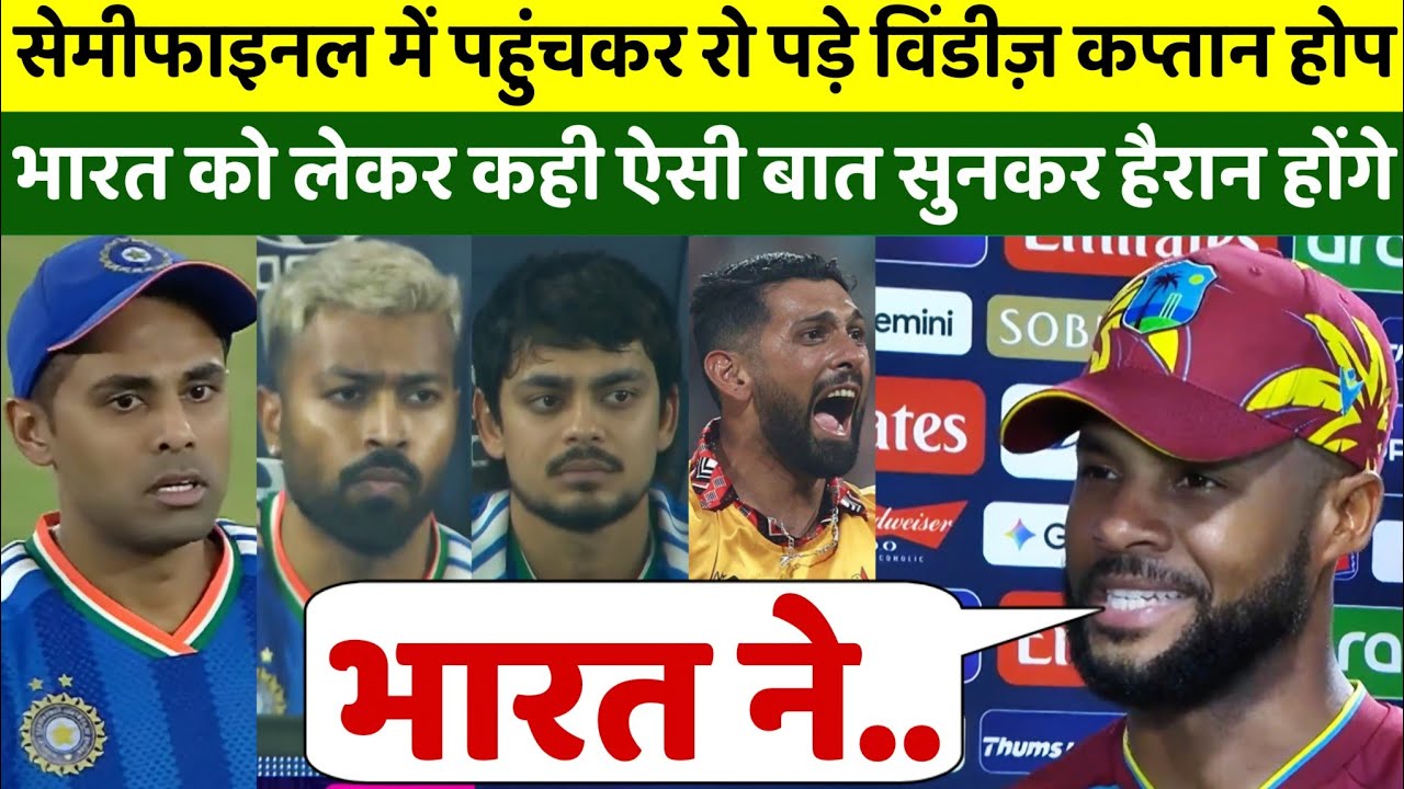 जिम्बाब्वे को हराकर वेस्टइंडीज ने रचा इतिहास, SF से एक कदम दूर वेस्टइंडीज ने भारत को कही बड़ी बात 