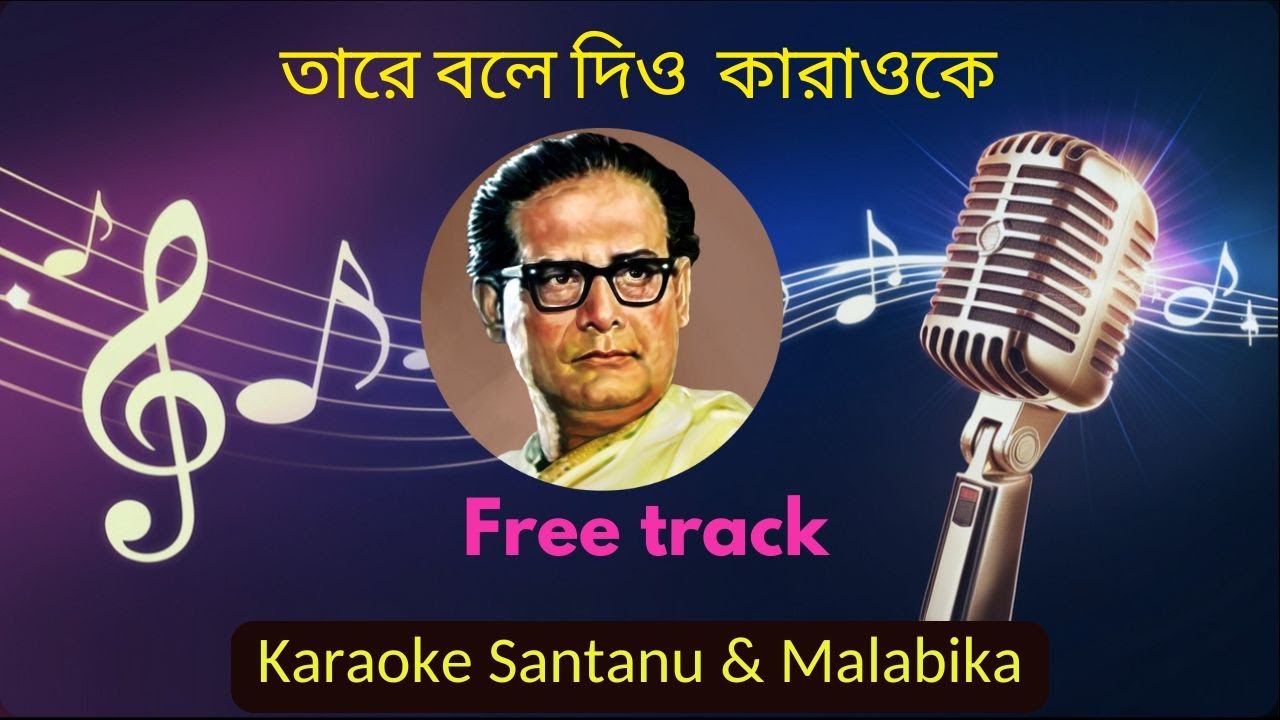 Tare Bole Dio Karaoke with Scrolling Lyrics | তারে বলে দিও