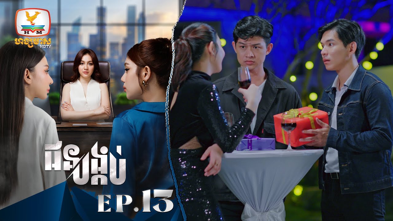 [Eng Sub] ជនបង្កប់ | EP.13
