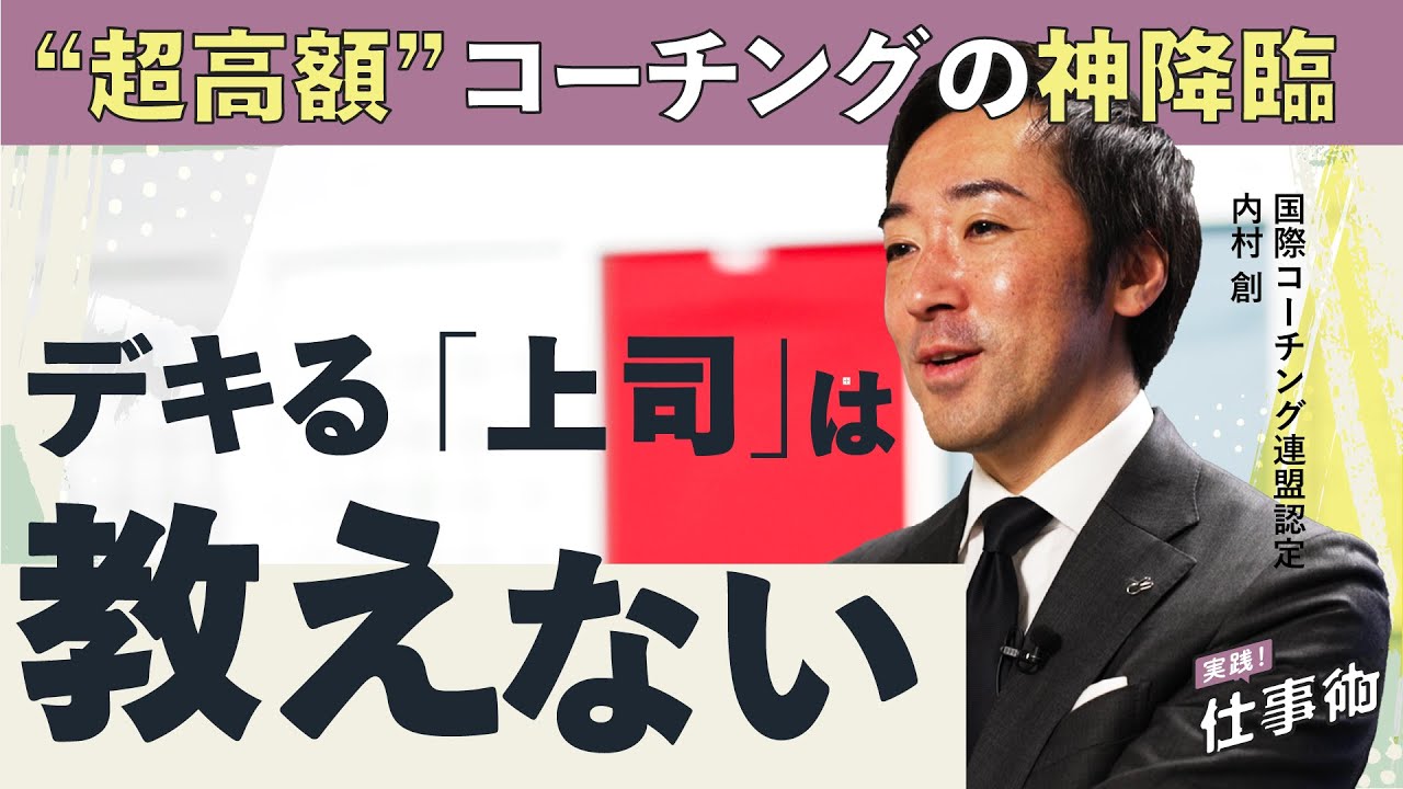【素人OK】ゼロから「人を動かす」。速攻コーチング４つのコツ（部下が育たない／話術／問いかけ／目標達成／1on1／行動変容／人材育成）
