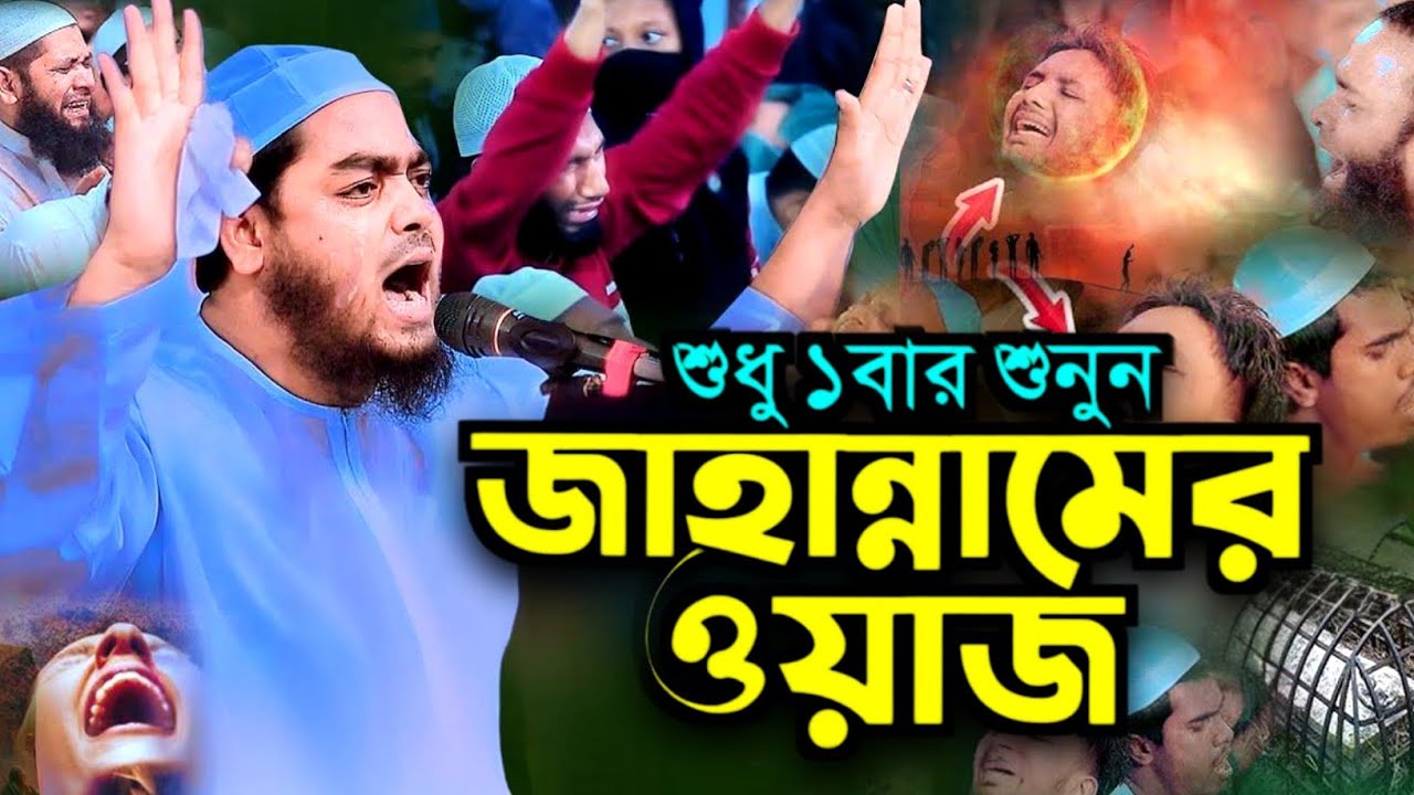 জাহান্নামের বয়ান শুনলে কান্না চলে আসবে মাওলানা হাফিজুর রহমান সিদ্দিকী কুয়াকাটা