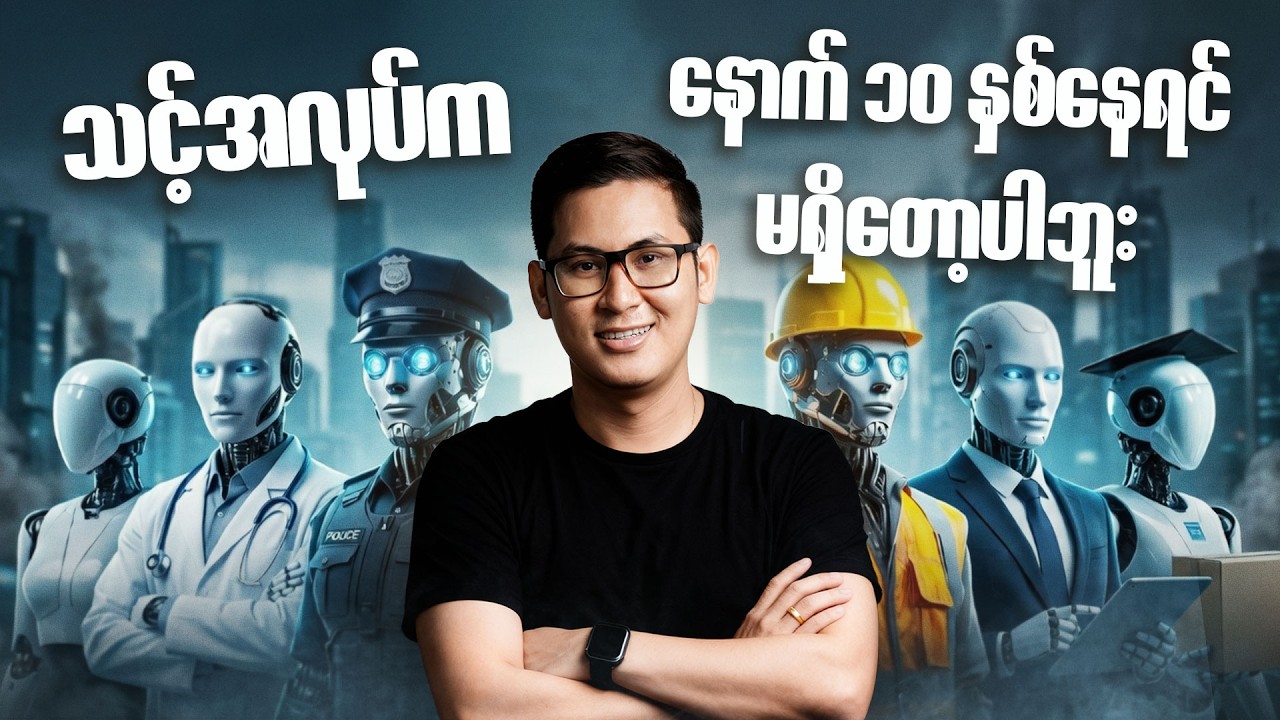 AI ကြောင့် လူသားတွေအလုပ်မရှိတော့ပါဘူး