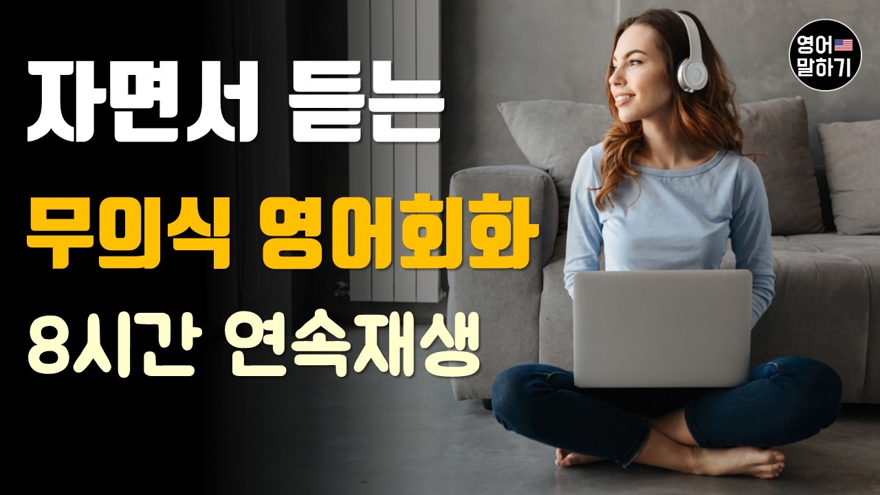 자면서 듣는 생활 영어 8시간 팟캐스트 연속듣기 연속재생 ㅣ일상 영어 마스터ㅣ운전할 때 듣는 영어ㅣ영어 흘려 듣기 끝판ㅣ모든 상황별 회화 원어민이 가르쳐 주는 영어 무의식 학습법
