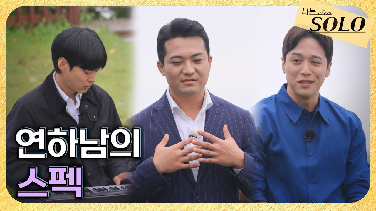 [나는 SOLO] 29기_유도에 피아노까지~ 다채로운 연하남들의 매력! // 29-12