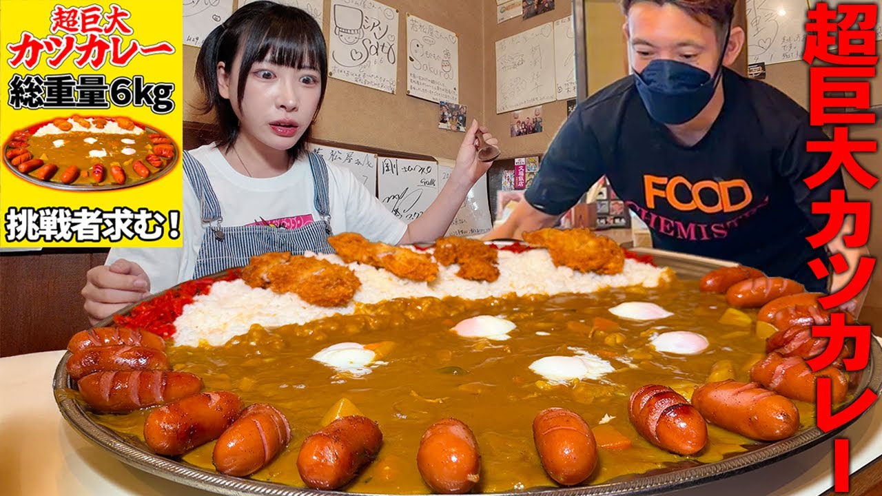【大食い】※実寸大です。流石に胃袋弱りすぎなので喝入れるために６kg超えカツカレーに挑んできました。【海老原まよい】