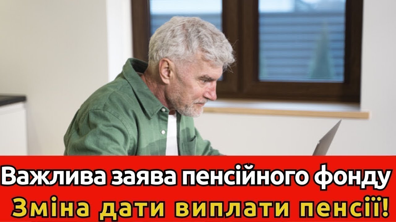 Стосується усіх! Важлива заява Пенсійного фонду щодо зміни дати виплати пенсій
