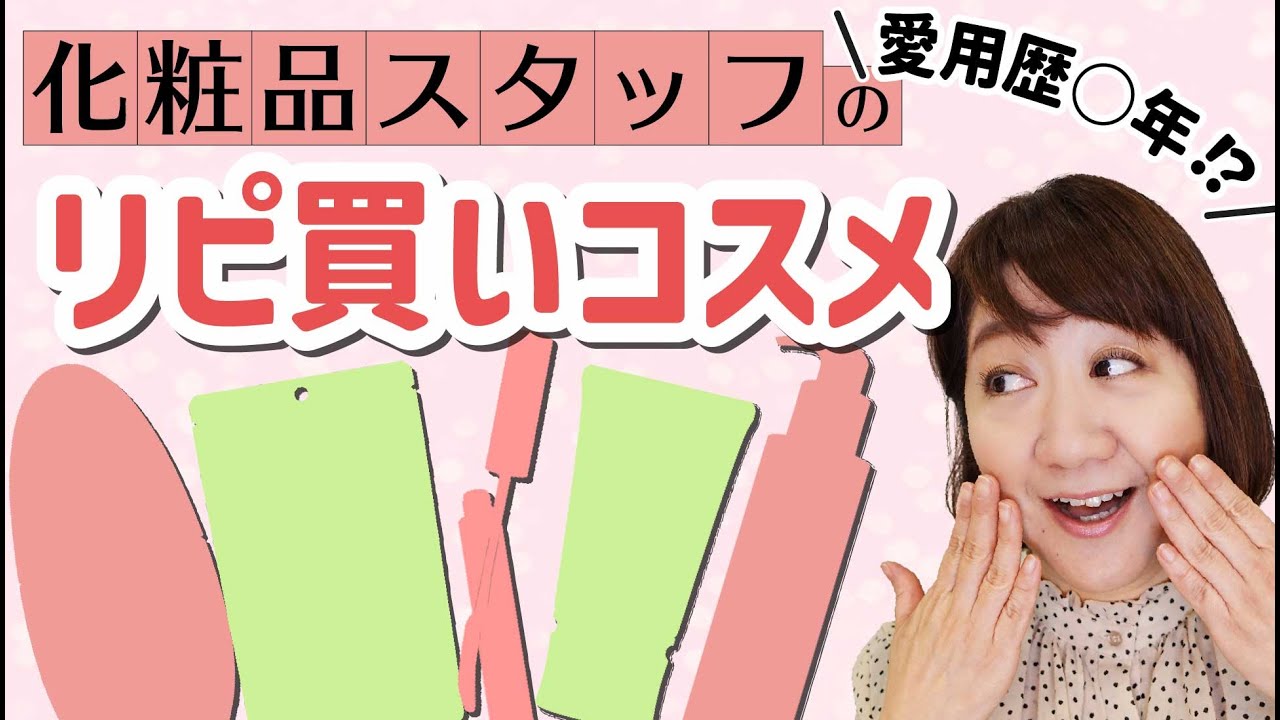【必見】化粧品スタッフの鬼リピート買いコスメ