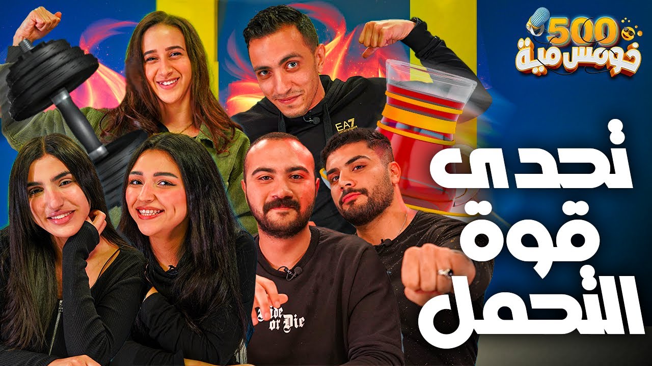 تحدي اقوي عشرة في مصر - طلع في اوجاع كتير اقوي من وجع القلب 😂 - خومس مية