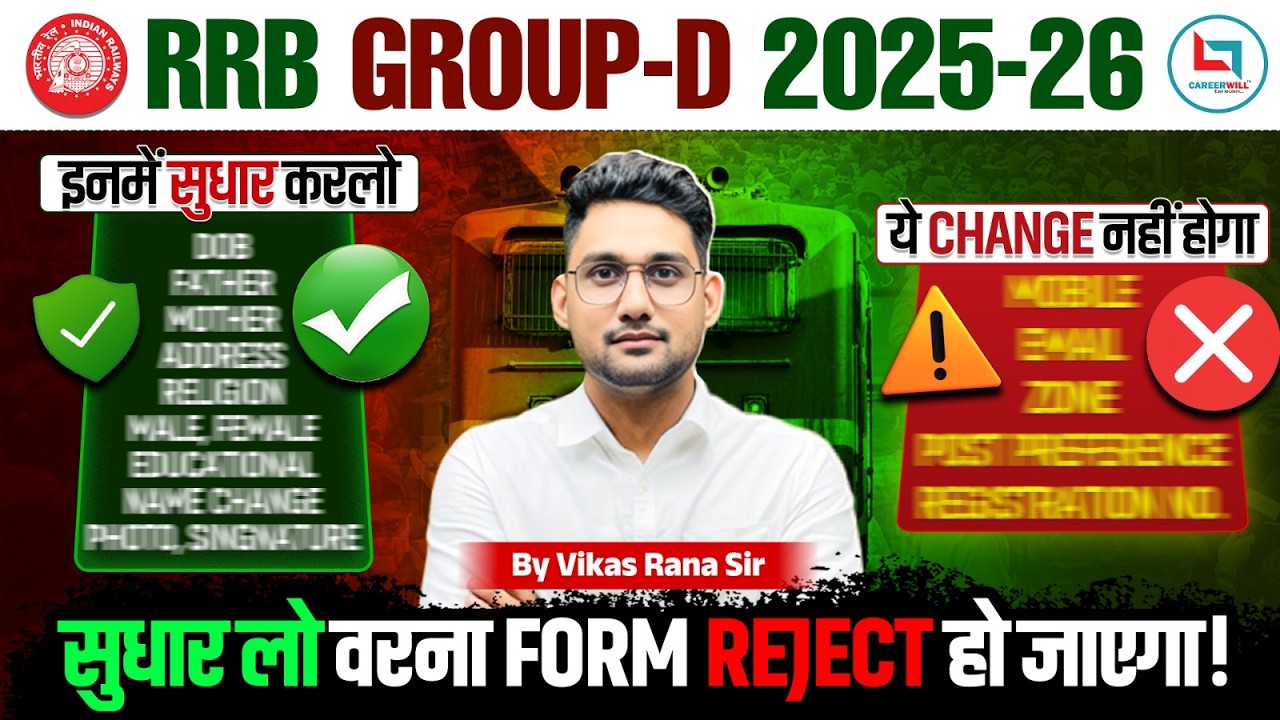 😱ये चीजें बदल लो वरना Form Reject हो जाएगा | RRB Group-D 2025-26 Form Correction #railwaygroupd