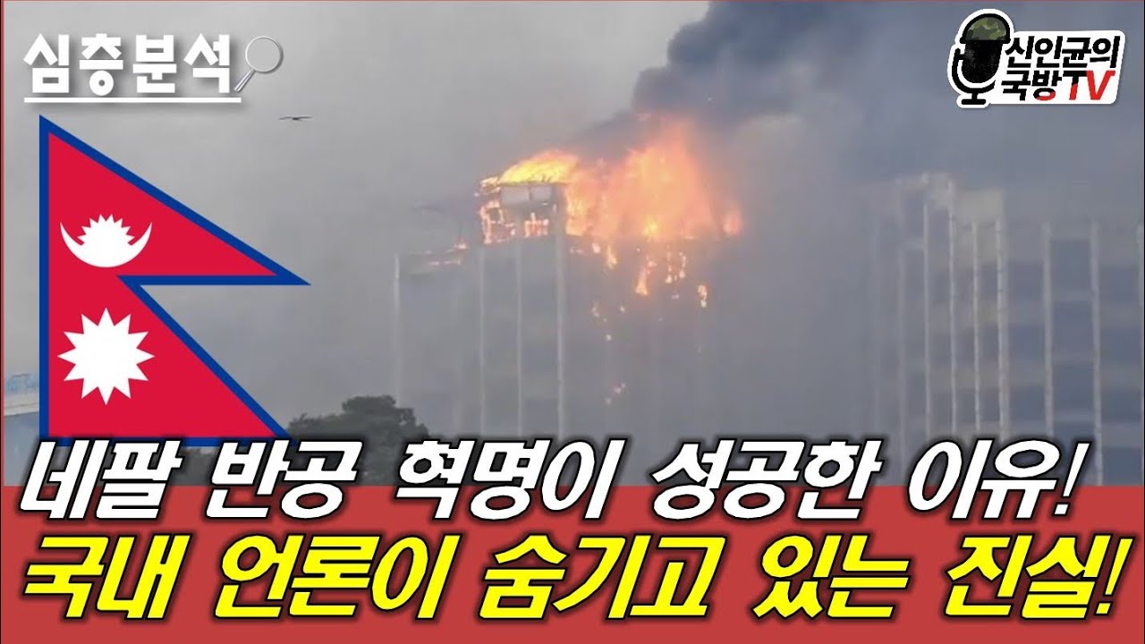 네팔 반공혁명이 성공한 이유! 언론이 숨기고 있는 진실!