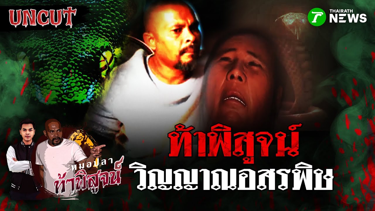 ท้าพิสูจน์ 