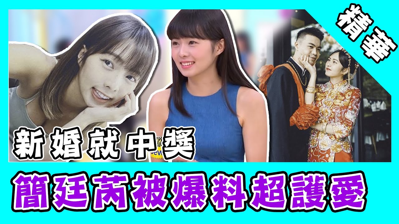 最強校花簡廷芮新婚就中獎！親姊曾爆料：不能批評她男人｜三立新聞網 SETN.com