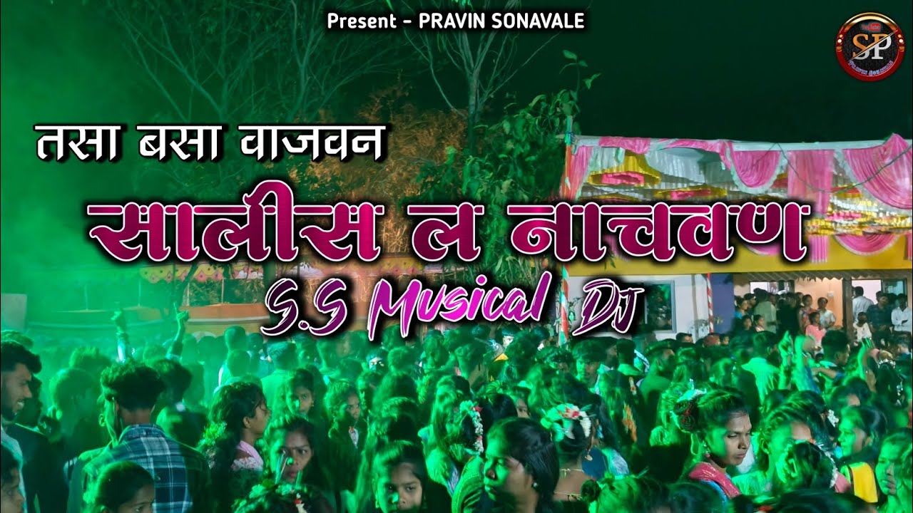 सालीस ल नाचवण | Salisla Nachavan | S.S Musical Dj | Full Public | PRAVIN SONAVALE