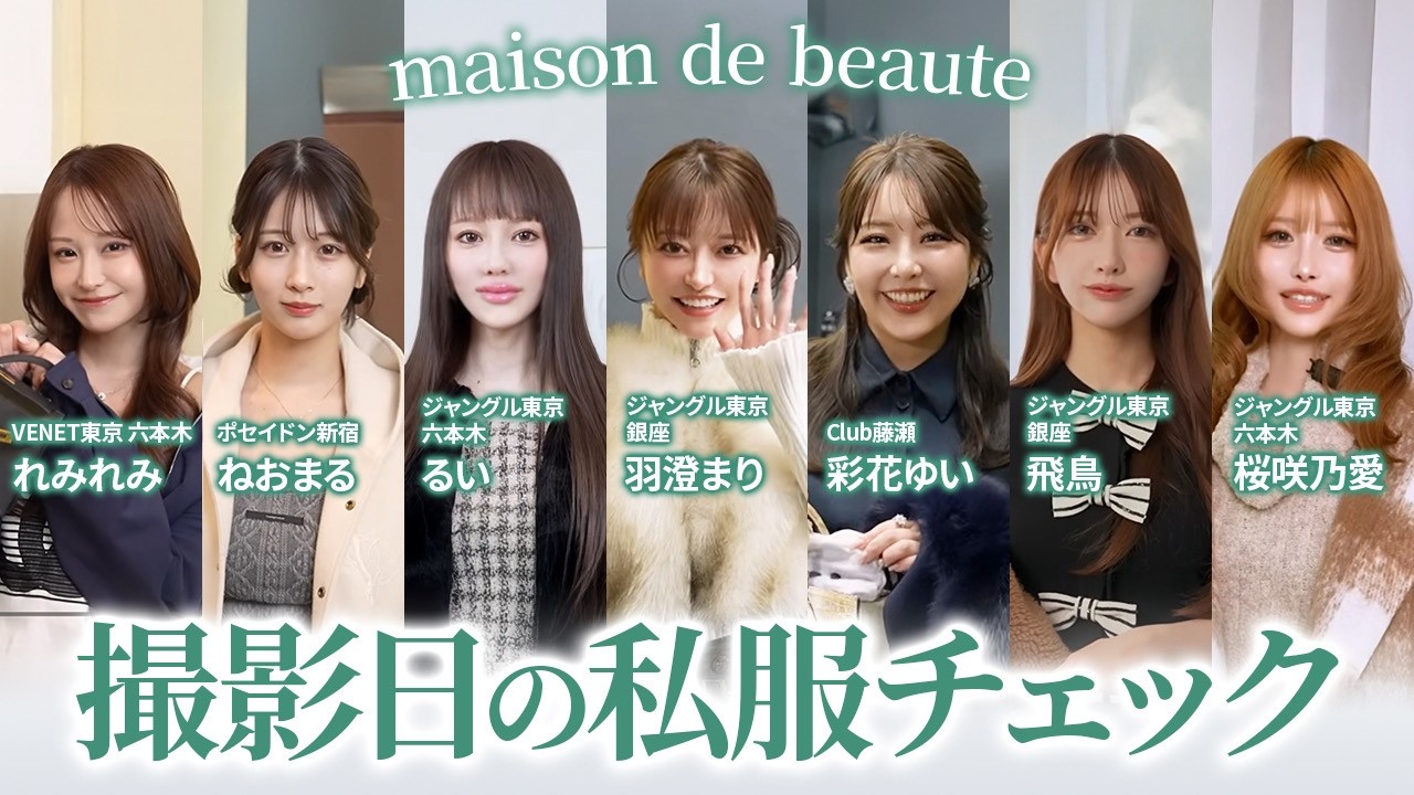 【ファッションチェック】人気キャバ嬢のリアルコーデを見せてもらいました！れみれみ、ねおまる、るい、羽澄まり、彩花ゆい、飛鳥、桜咲乃愛