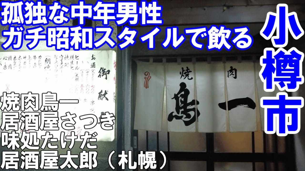 TDSL281 小樽市 ガチ昭和酒場「焼肉鳥一」と場末酒場「居酒屋さつき」で孤独なひとり酒 The diary of solitary life 281@City Otaru