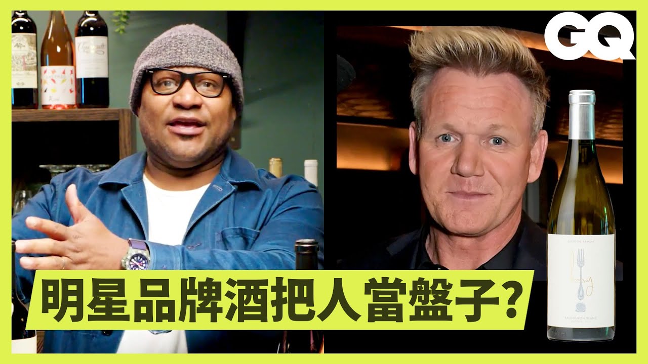 名人品牌酒價錢合理嗎？侍酒師點評戈登、李奧納多、姚明等人製造的酒 Sommelier Tries 14 Celebrity Wines｜科普長知識｜GQ Taiwan