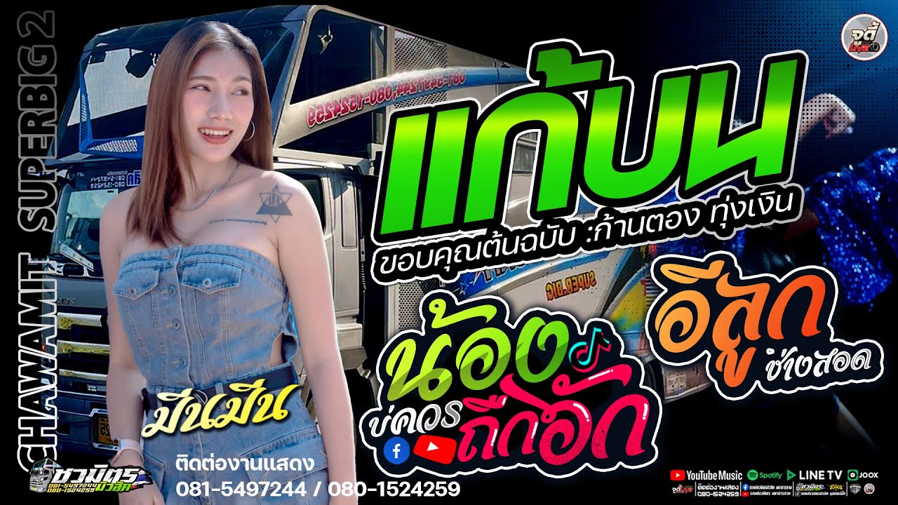 เพลงใหม่💥 แก้บน | น้องบ่ควรถึกฮัก | อีลูกช่างสอด | ชีเสิร์ฟ #มีนมีน  |  รถแห่ชวมิตรซุปเปอร์บิ๊ก2