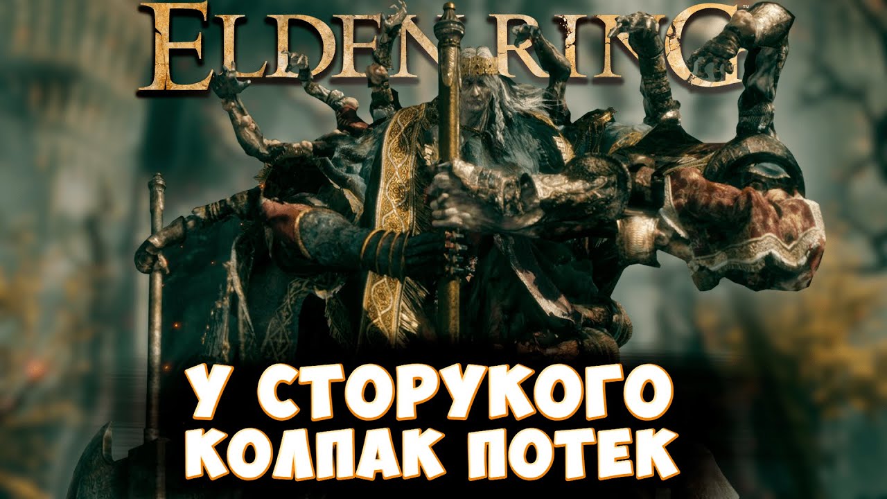 Зачем Годрик пришил себе СОТНЮ РУК ? Elden Ring