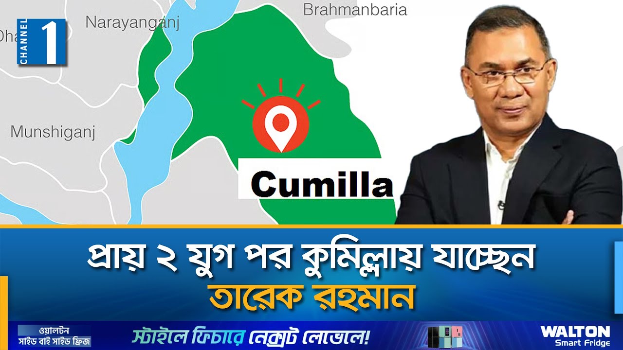 কুমিল্লায় তিনটি জনসভায় অংশ নেবেন বিএনপি চেয়ারম্যান | Tarique Rahman | Cumilla | Channel One News