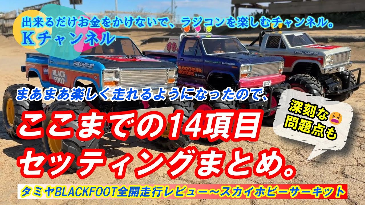 26.1.25【RCブラックフット】まあまあ楽しく走れるようになったので、ここまでのセットや変更点をまとめてみました。それと、僕にとって深刻な問題が発生したのでその内容と対策も・・😮‍💨