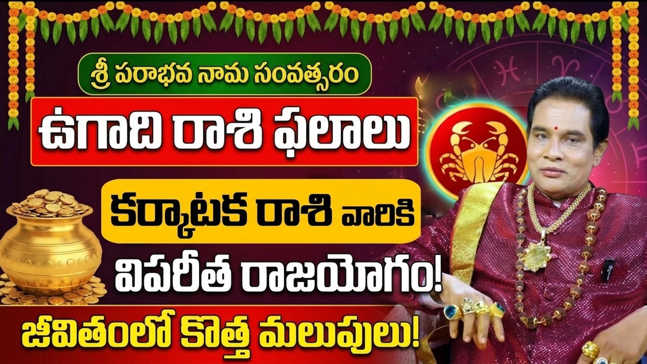 2026 ఉగాది కర్కాటక రాశి ఫలాలు | Karkataka Rasi Phalalu 2026 Ugadi | SumanTV 360