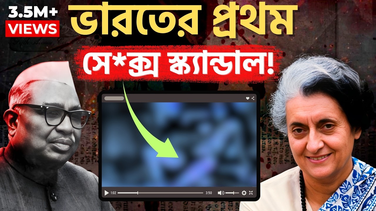 ৫ মিনিটের সে*ক্স যেভাবে বদলে দিল ভারতের ৫০ বছরের ইতিহাস