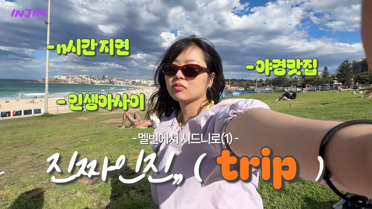멜번 살다 시드니 가면 생기는 일(1),, 이게 진짜인진,, 🇦🇺| trip