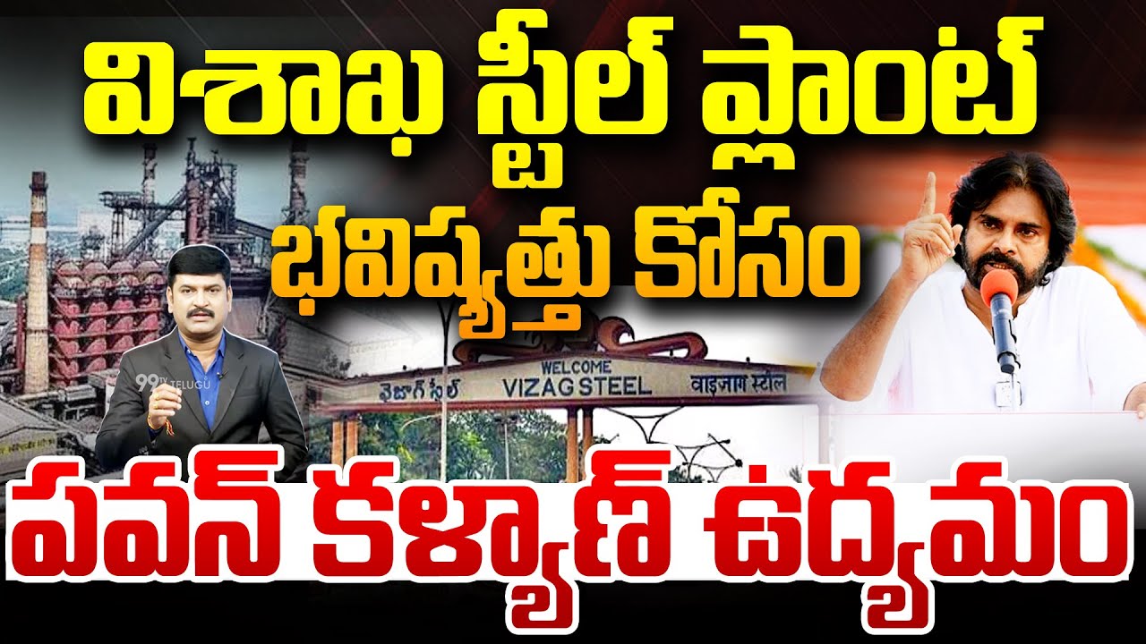 విశాఖ స్టీల్ ప్లాంట్ భవిష్యత్తు కోసం పవన్ కళ్యాణ్ ఉద్యమం | DCM Pawan Kalyan for Vizag Steel Plant