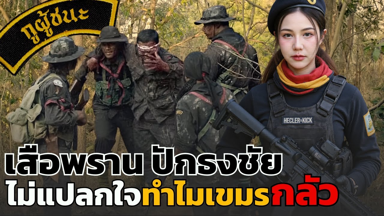 ตำนานทหารพรานค่ายปักธงชัย | หน่วยลับที่หายไปจากประวัติศาสตร์ไทย | เมื่อรัฐไม่ดูแลวีรบุรุษ