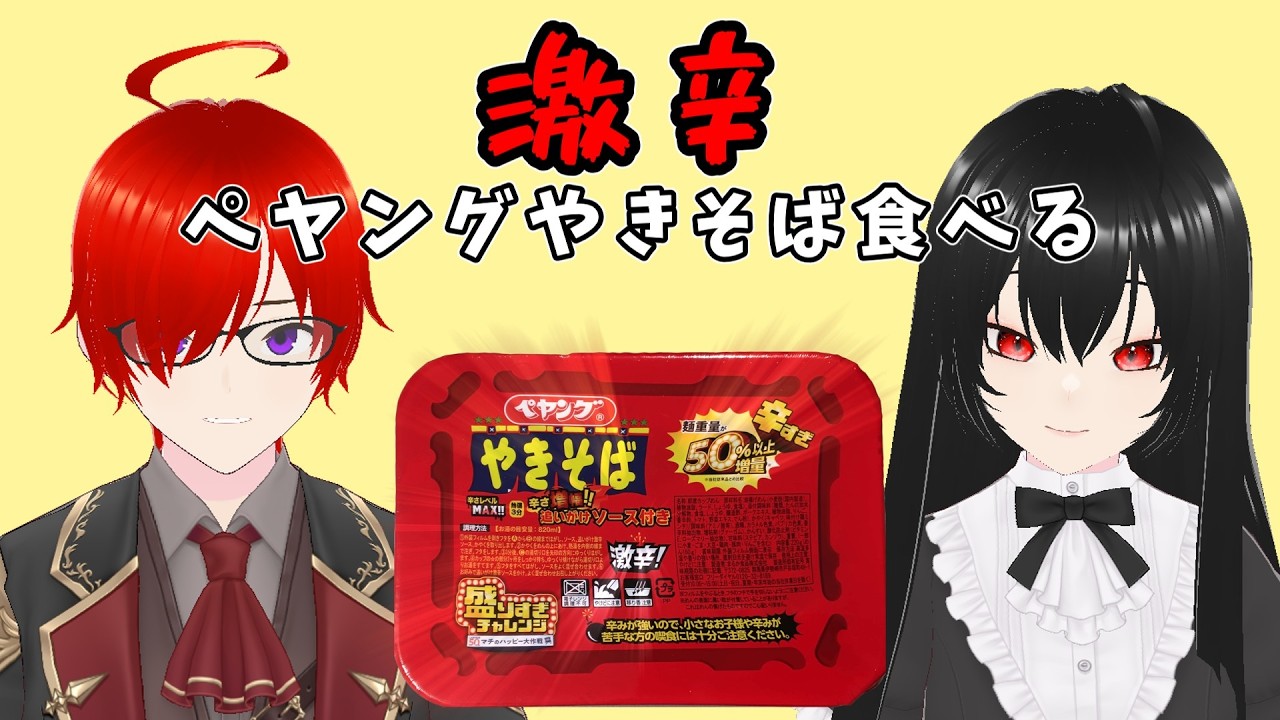【昼活】2人で激辛ペヤング食べるング