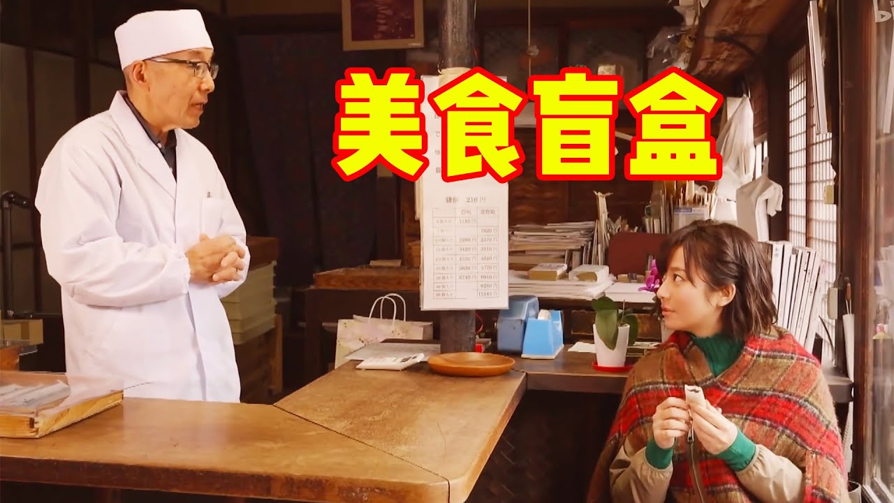 女孩最爱开美食盲盒，开到百年老店隐藏款，简直太震撼了！