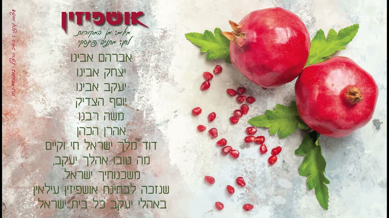 אושפיזין