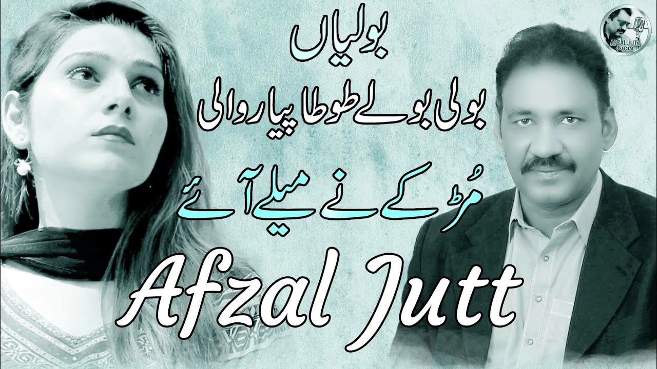 Boli Bole Tota Piyar Wali - Afzal Jutt - New Punjabi Tappay 2023 - Afzal Jutt Official
