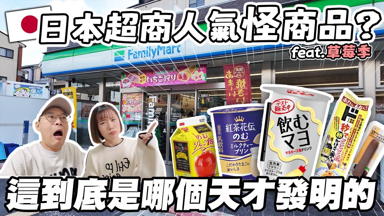 日本超商人氣怪商品🇯🇵 feat.草莓季🍓｜這到底是哪個天才發明的？｜Lawson、Family mart、7-11、唐吉軻德｜懶散日記