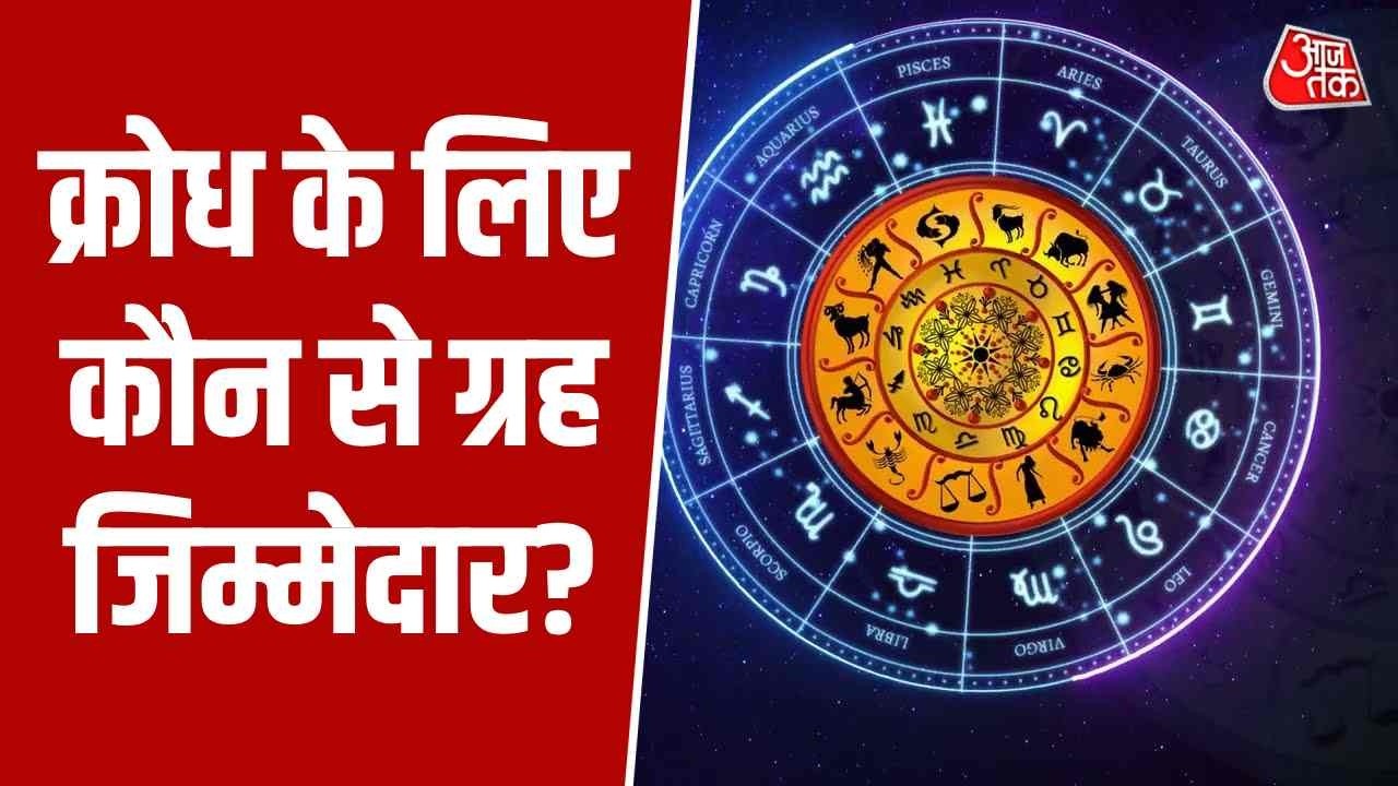 Bhagya Chakra: क्रोध के लिए कौन से ग्रह जिम्मेदार? जानें इसके ज्योतिष उपाय | Astro Tips for Anger