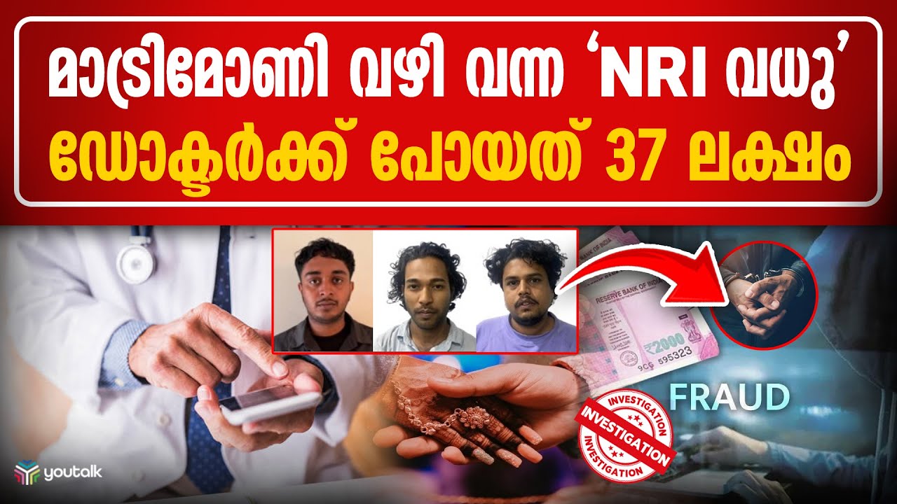 കല്യാണാലോചനയിൽ തുടങ്ങിയ ചതി!! ഡോക്ടറെ കുരുക്കിയത് ചൈനീസ് മാഫിയ | Matrimonial Scam