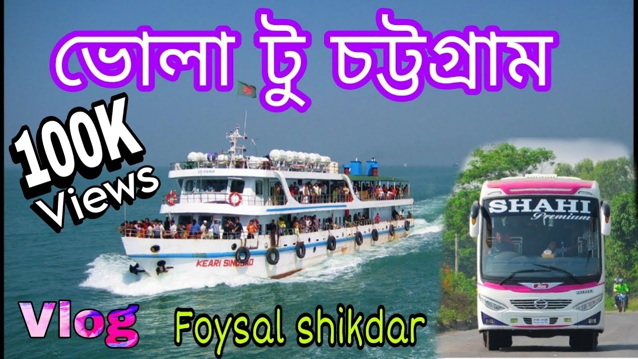Bhola to Chittagong  travel vlog ভোলা চট্টগ্রাম  #Bhola #chottogram #travel #viral #tranding