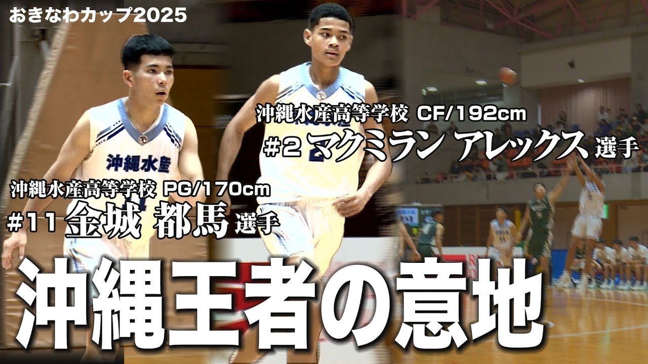 【高校バスケ】難しいプレーをクールにこなすアレックス選手と圧倒的存在感の金城都馬選手
