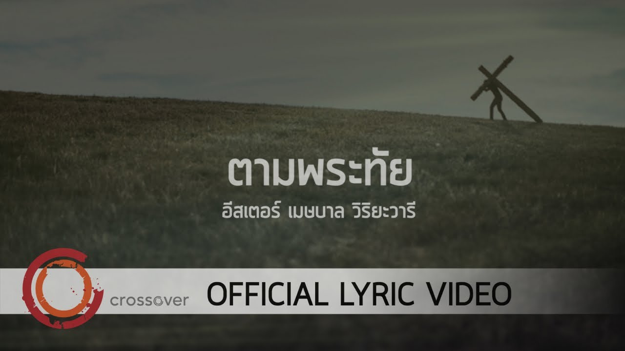 Easter Medsaban - ตามพระทัย [Official Lyric Video]