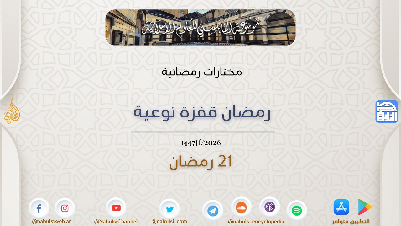 مختارات رمضانية : 21 - رمضان قفزة نوعية