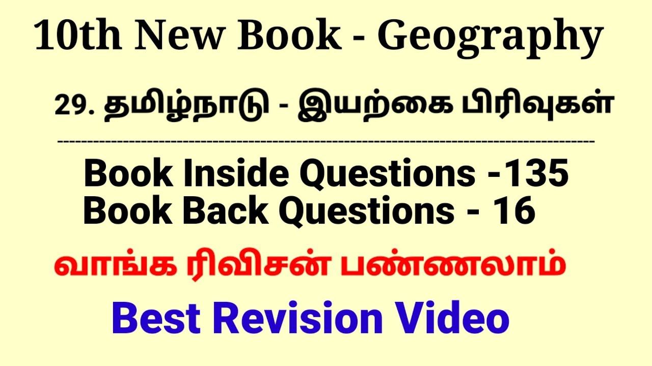 29. தமிழ்நாடு - இயற்கை பிரிவுகள் | 10th New Book Geography | 151 Questions