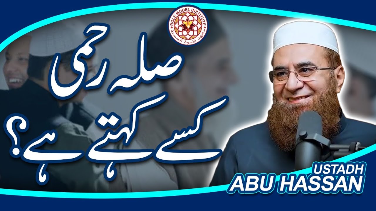 Silah Rehmi Kisay Kehte hai? I Sheikh Abu Hassan