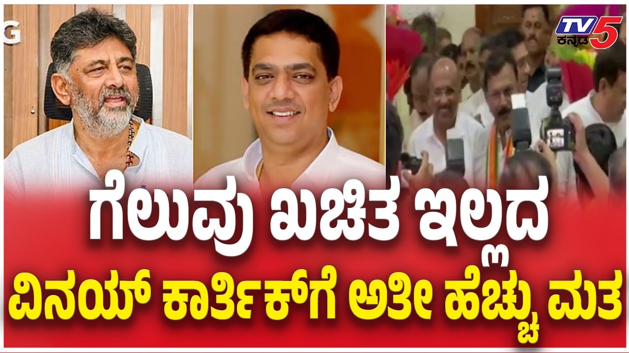 Vinay Karthik |   ಗೆಲುವು ಖಚಿತ ಇಲ್ಲದ ವಿನಯ್​ ಕಾರ್ತಿಕ್​ಗೆ ಅತೀ ಹೆಚ್ಚು ಮತ |  MLC Election Result