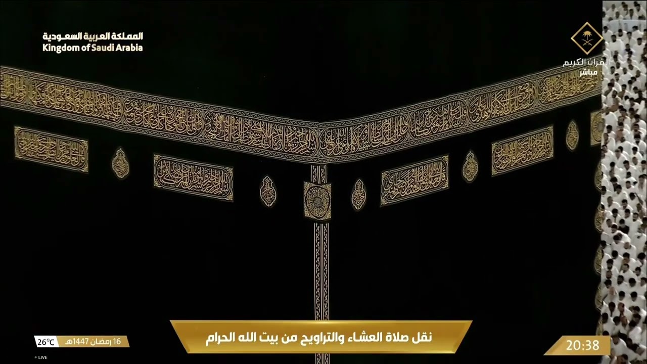 17th Ramadan 1447 Makkah 'Isha Sheikh Dosary